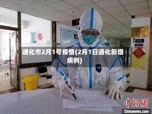 通化市2月1号疫情(2月1日通化新增病例)