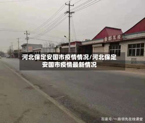 河北保定安国市疫情情况/河北保定安国市疫情最新情况-第2张图片