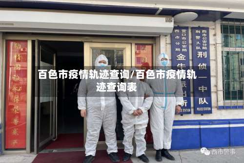 百色市疫情轨迹查询/百色市疫情轨迹查询表-第2张图片