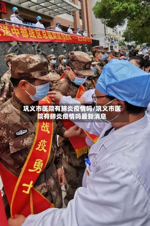 巩义市医院有肺炎疫情吗/巩义市医院有肺炎疫情吗最新消息-第3张图片