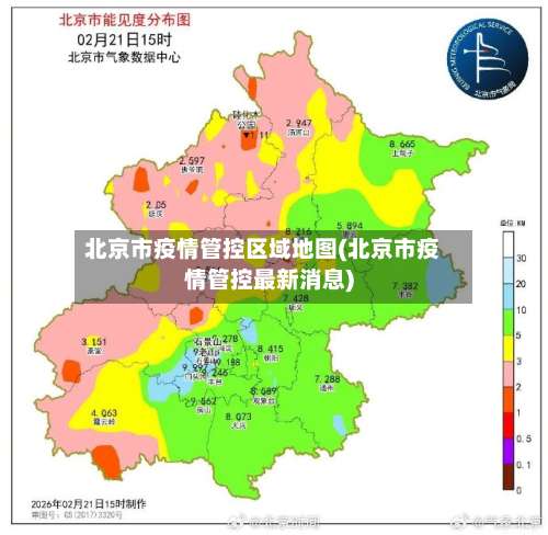 北京市疫情管控区域地图(北京市疫情管控最新消息)