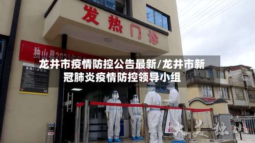 龙井市疫情防控公告最新/龙井市新冠肺炎疫情防控领导小组-第3张图片