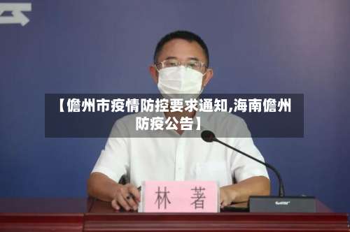 【儋州市疫情防控要求通知,海南儋州防疫公告】