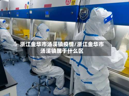 浙江金华市汤溪镇疫情/浙江金华市汤溪镇属于什么区
