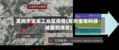 龙岗市宝龙工业区疫情(龙岗宝龙科技城最新消息)