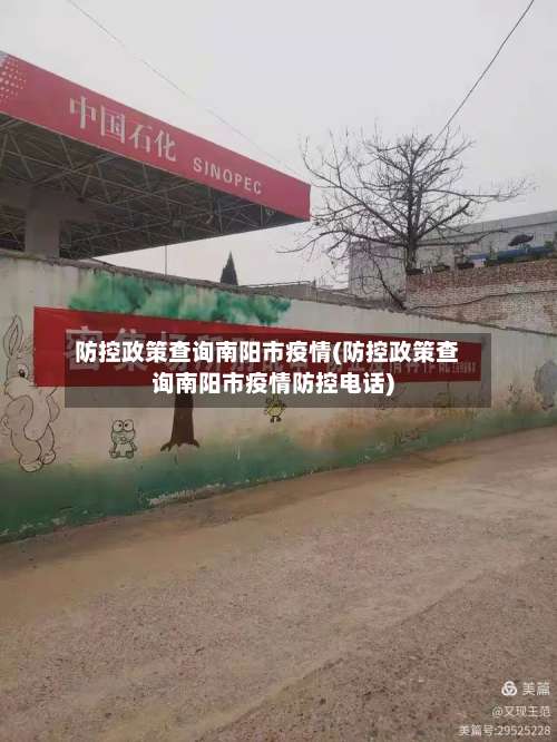 防控政策查询南阳市疫情(防控政策查询南阳市疫情防控电话)