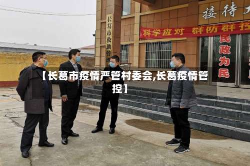 【长葛市疫情严管村委会,长葛疫情管控】-第3张图片