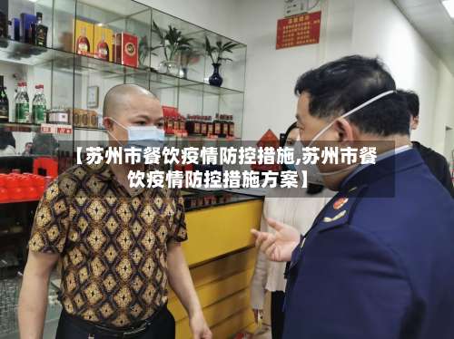 【苏州市餐饮疫情防控措施,苏州市餐饮疫情防控措施方案】