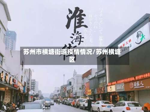 苏州市横塘街道疫情情况/苏州横塘区-第2张图片