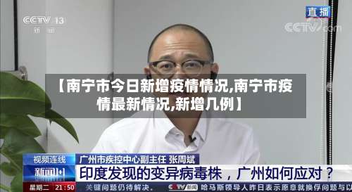 【南宁市今日新增疫情情况,南宁市疫情最新情况,新增几例】-第3张图片
