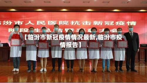 【临汾市新冠疫情情况最新,临汾市疫情报告】-第2张图片