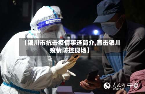 【银川市抗击疫情事迹简介,直击银川疫情防控现场】