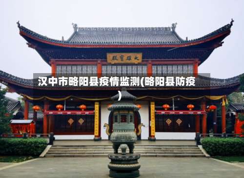 汉中市略阳县疫情监测(略阳县防疫)