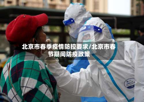 北京市春季疫情防控要求/北京市春节期间防疫政策-第3张图片