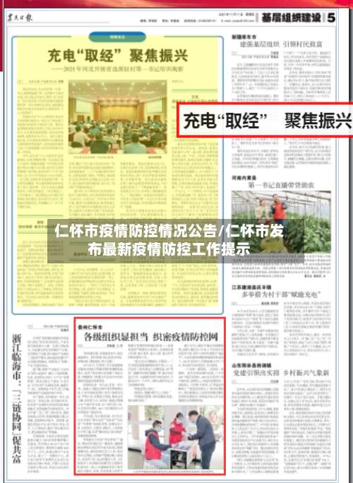 仁怀市疫情防控情况公告/仁怀市发布最新疫情防控工作提示