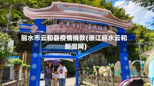 丽水市云和县疫情捐款(浙江丽水云和新闻网)-第2张图片