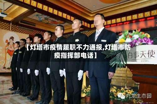 【灯塔市疫情履职不力通报,灯塔市防疫指挥部电话】