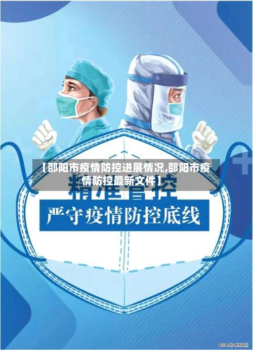 【邵阳市疫情防控进展情况,邵阳市疫情防控最新文件】-第2张图片