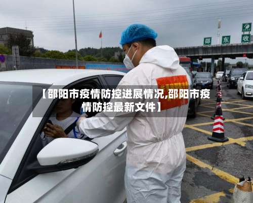 【邵阳市疫情防控进展情况,邵阳市疫情防控最新文件】