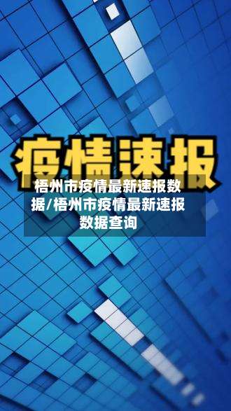 梧州市疫情最新速报数据/梧州市疫情最新速报数据查询-第2张图片
