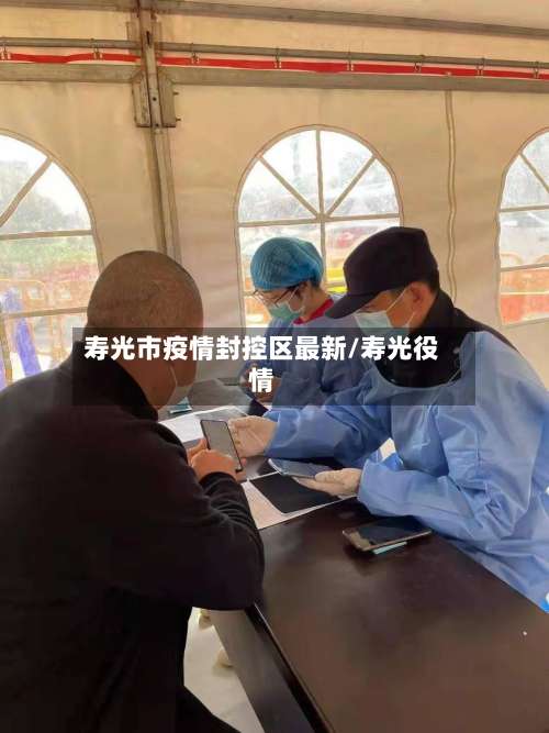 寿光市疫情封控区最新/寿光役情