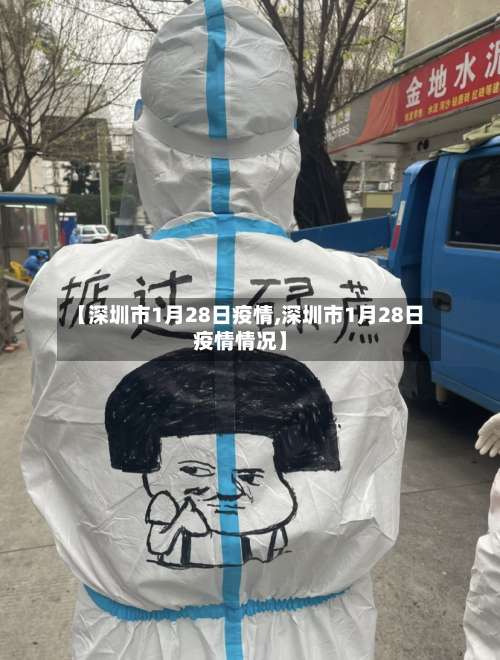 【深圳市1月28日疫情,深圳市1月28日疫情情况】-第2张图片