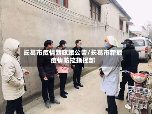 长葛市疫情新政策公告/长葛市新冠疫情防控指挥部