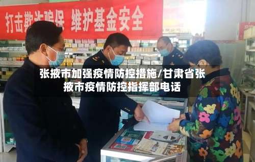 张掖市加强疫情防控措施/甘肃省张掖市疫情防控指挥部电话