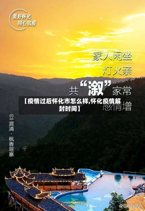 【疫情过后怀化市怎么样,怀化疫情解封时间】