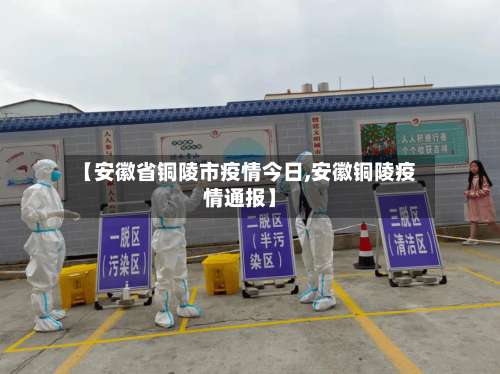 【安徽省铜陵市疫情今日,安徽铜陵疫情通报】