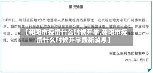 【朝阳市疫情什么时候开学,朝阳市疫情什么时候开学最新消息】-第2张图片