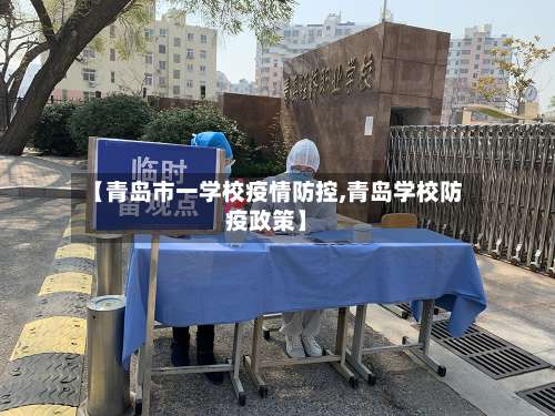 【青岛市一学校疫情防控,青岛学校防疫政策】