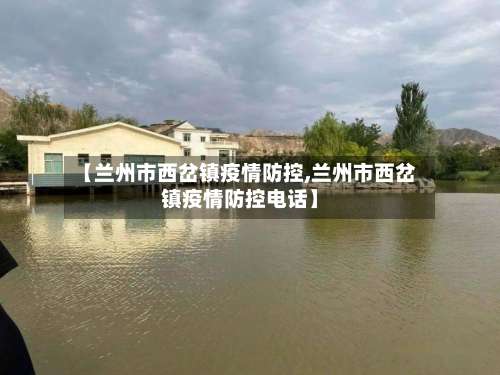 【兰州市西岔镇疫情防控,兰州市西岔镇疫情防控电话】
