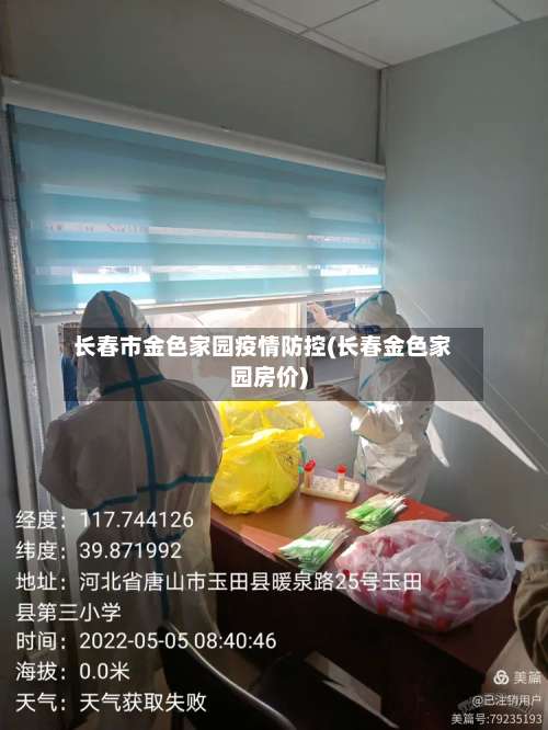 长春市金色家园疫情防控(长春金色家园房价)