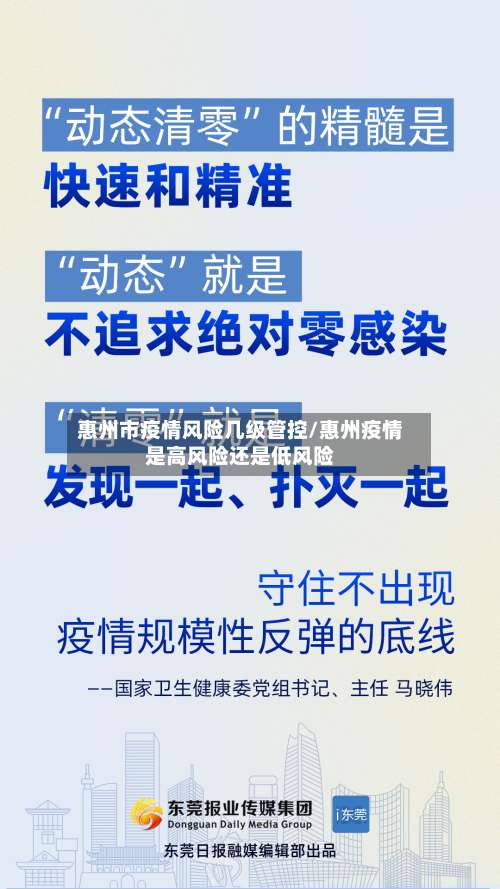 惠州市疫情风险几级管控/惠州疫情是高风险还是低风险-第2张图片