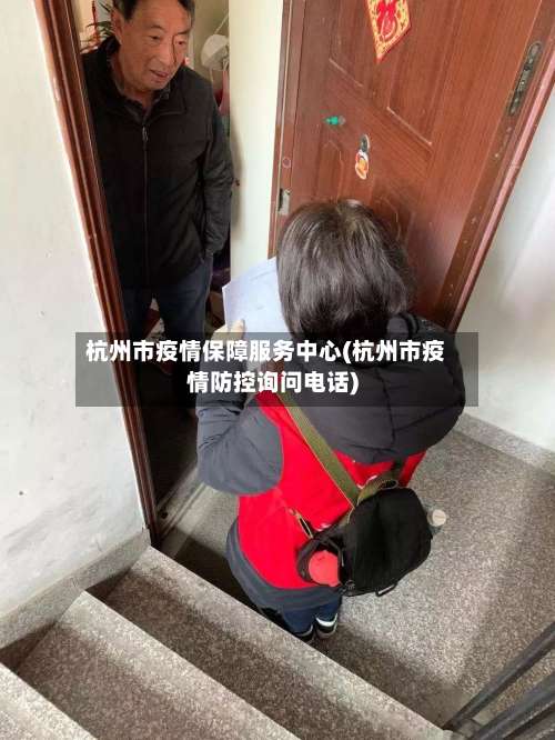 杭州市疫情保障服务中心(杭州市疫情防控询问电话)