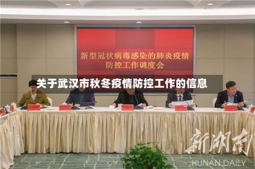 关于武汉市秋冬疫情防控工作的信息