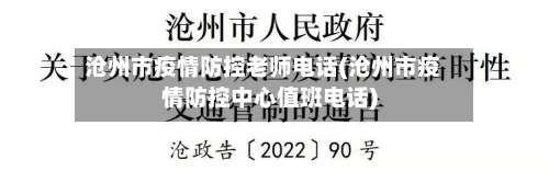 沧州市疫情防控老师电话(沧州市疫情防控中心值班电话)