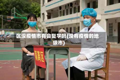 区没疫情市有会复学吗(没有疫情的地级市)-第2张图片