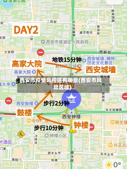 西安市疫情风控区有哪些(西安市风险区域)-第3张图片