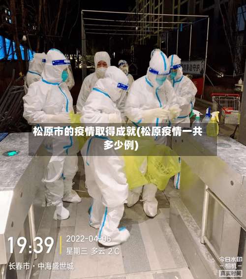 松原市的疫情取得成就(松原疫情一共多少例)-第3张图片