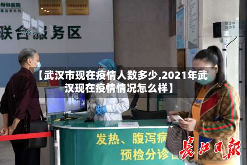 【武汉市现在疫情人数多少,2021年武汉现在疫情情况怎么样】-第2张图片
