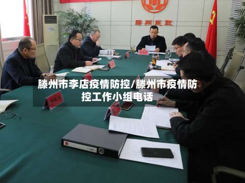 滕州市李店疫情防控/滕州市疫情防控工作小组电话