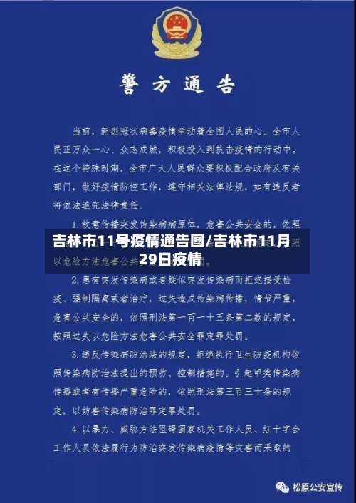 吉林市11号疫情通告图/吉林市11月29日疫情