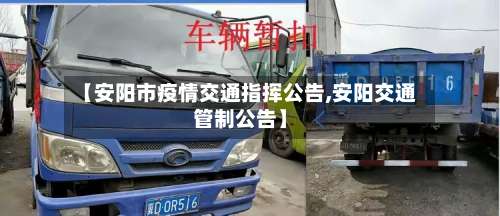 【安阳市疫情交通指挥公告,安阳交通管制公告】