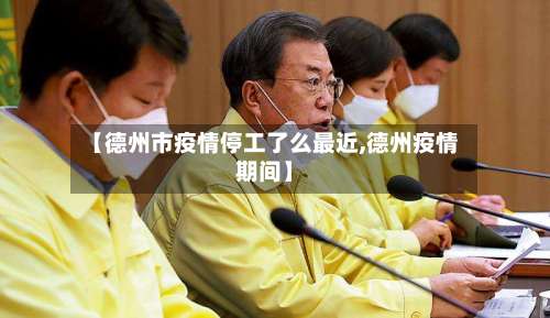 【德州市疫情停工了么最近,德州疫情期间】-第2张图片