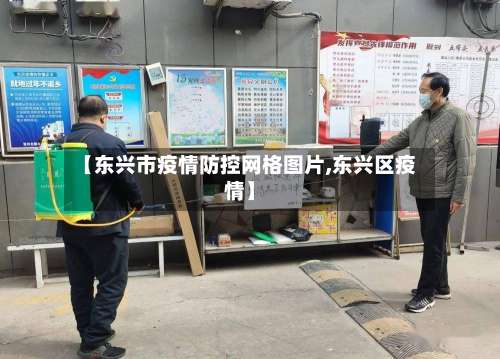 【东兴市疫情防控网格图片,东兴区疫情】