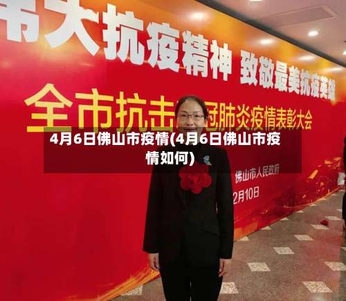 4月6日佛山市疫情(4月6日佛山市疫情如何)