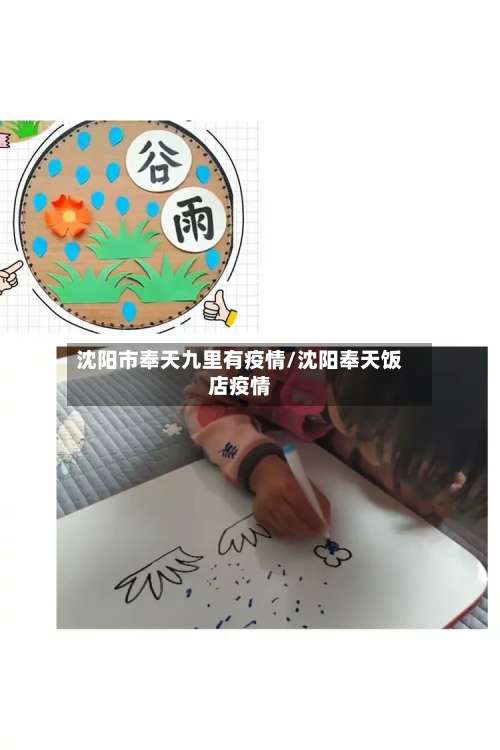 沈阳市奉天九里有疫情/沈阳奉天饭店疫情-第3张图片