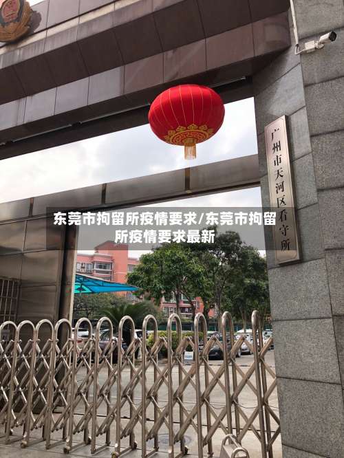 东莞市拘留所疫情要求/东莞市拘留所疫情要求最新